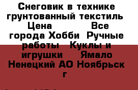 Снеговик в технике грунтованный текстиль › Цена ­ 1 200 - Все города Хобби. Ручные работы » Куклы и игрушки   . Ямало-Ненецкий АО,Ноябрьск г.